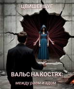 Обложка произведения Вальс на костях: между раем и адом