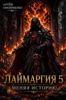 Обложка произведения Лаймаргия 5: Меняя Историю