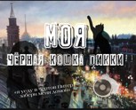 Обложка произведения Моя черная кошка Пикки