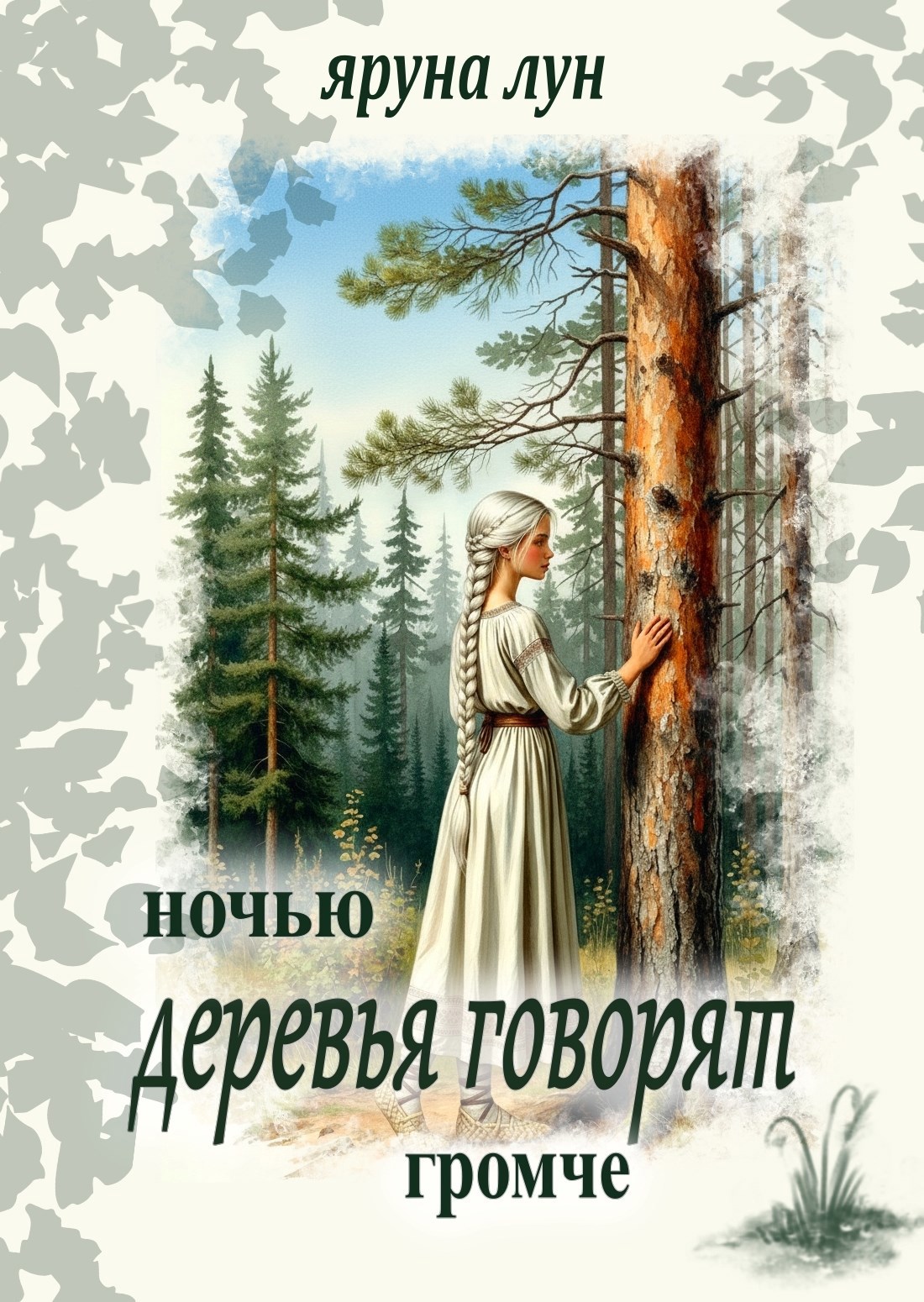 Обложка книги «Ночью деревья говорят громче»