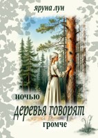 Обложка произведения Ночью деревья говорят громче