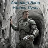 Обложка произведения Узники Луны