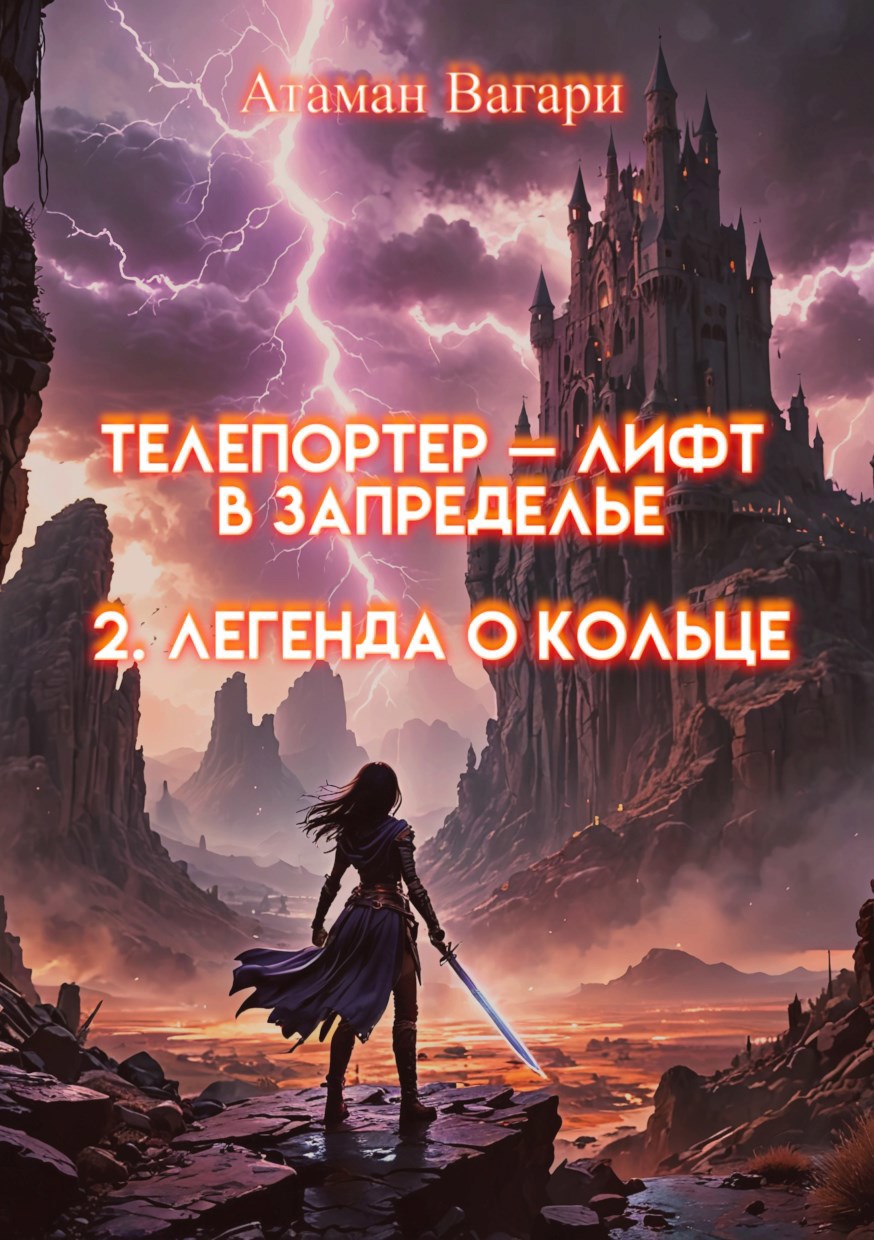 Обложка книги «Телепортер — Лифт в Запределье. 2. Легенда о Кольце»
