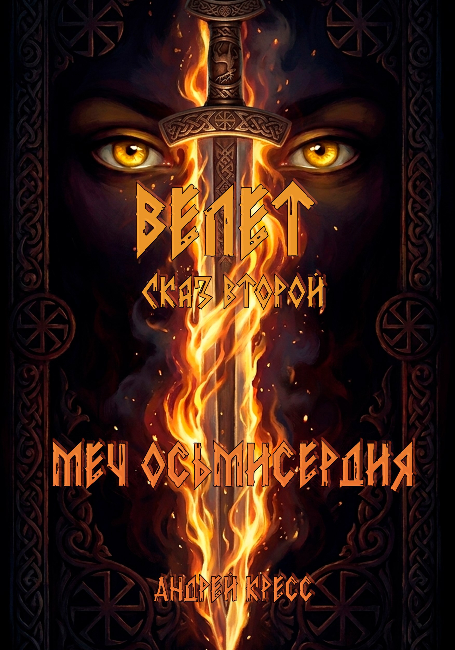 Обложка книги «Велет: Меч Осьмисердия»