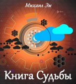 Обложка произведения Книга Судьбы