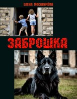 Обложка произведения Заброшка