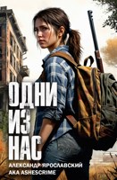 Обложка произведения Одни из нас