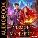 Обложка произведения «Демон» и Маргарита. Дикая магия и прочие неприятности