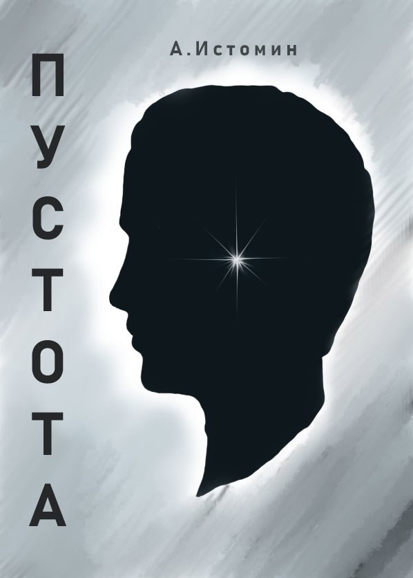Обложка книги «Пустота»