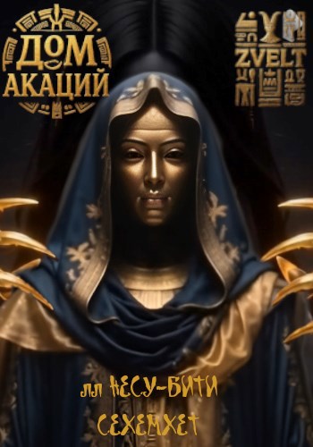 Обложка книги «Дом акаций»