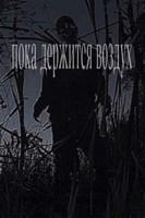Обложка произведения Пока держится воздух