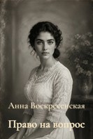 Обложка произведения Право на вопрос