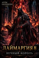 Обложка произведения Лаймаргия 8: Вечный король