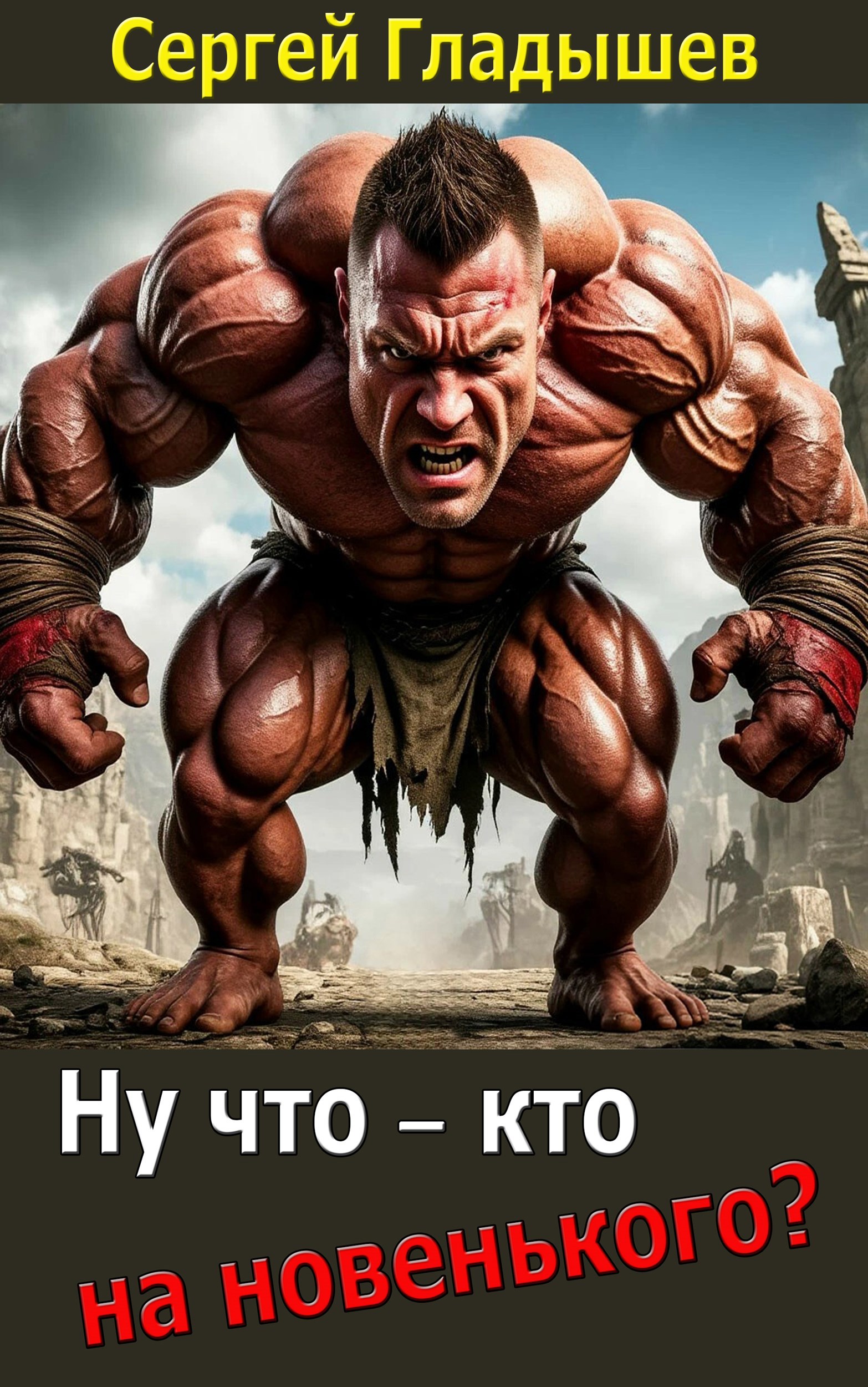 Обложка книги «Ну что — кто на новенького?»