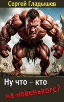 Обложка произведения Ну что — кто на новенького?