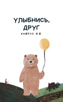 Обложка произведения Улыбнись, друг