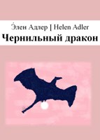 Обложка произведения Чернильный дракон