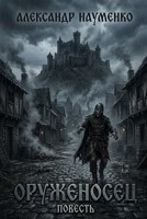 Обложка произведения Оруженосец