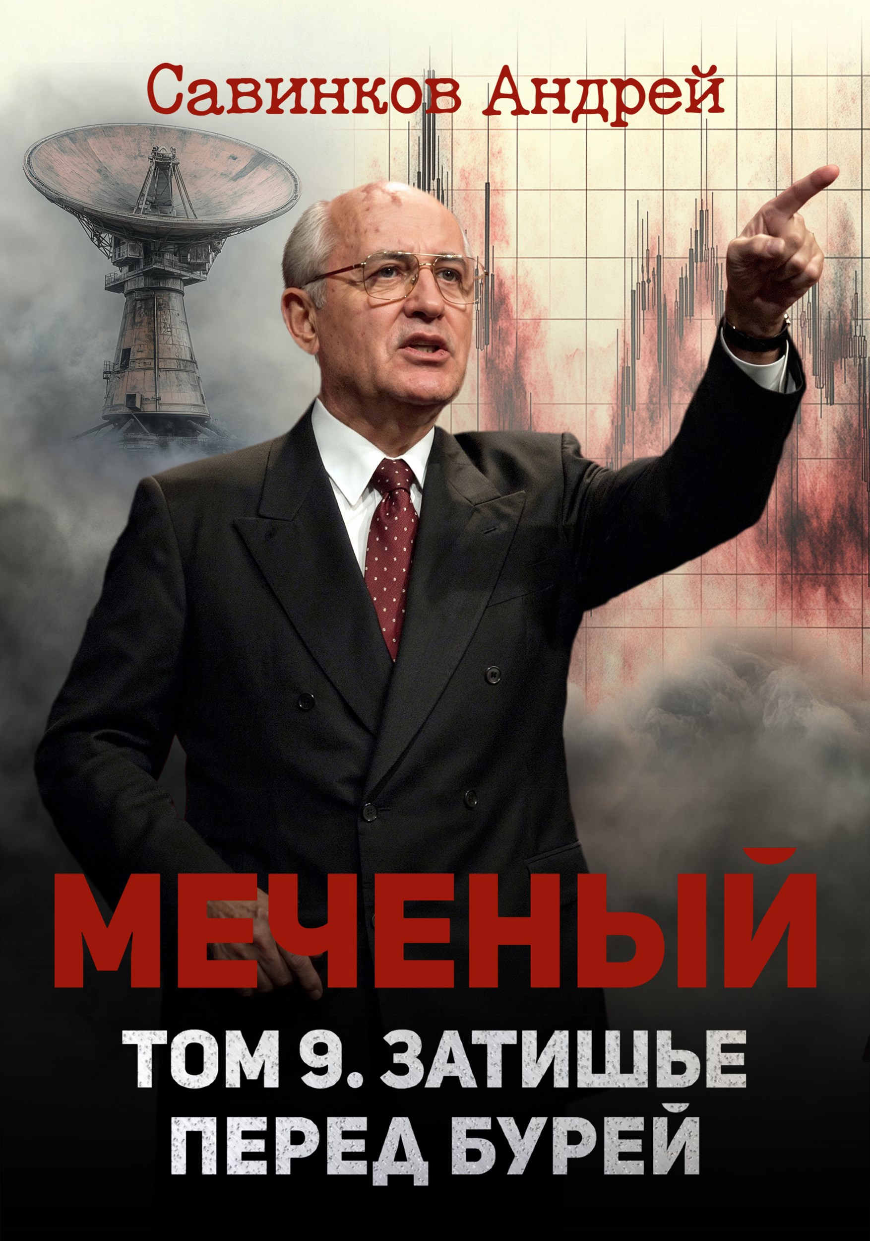 Обложка книги «Меченый. Том 9. Затишье перед бурей»