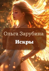 Обложка книги «Искры»