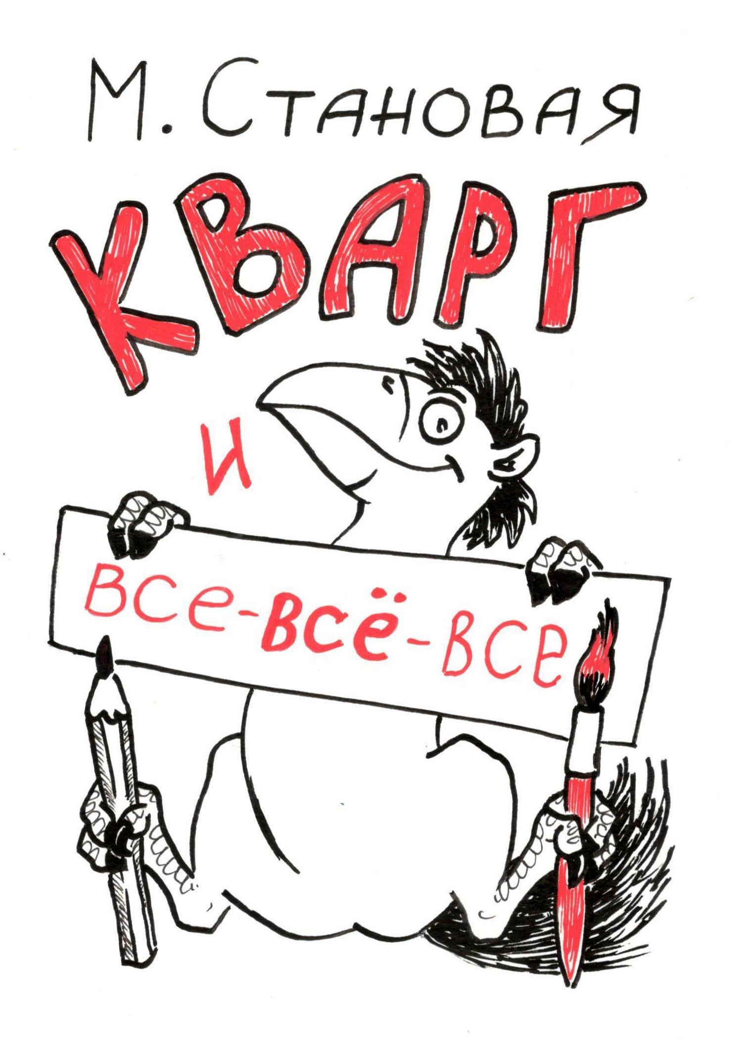 Обложка книги «Кварг и все-всё-все»