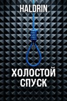 Обложка произведения Холостой Спуск