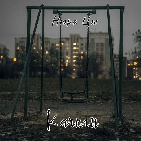 Обложка книги «Качели»