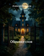 Обложка произведения Обрывки снов