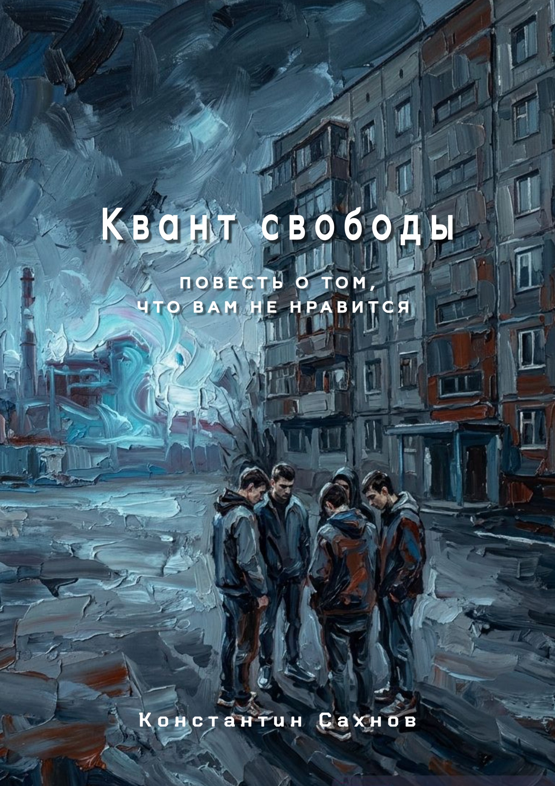 Обложка книги «Квант свободы»