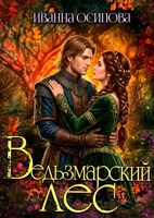 Обложка произведения Ведьзмарский лес