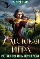 Обложка произведения Жестокая игра. Истинная под прицелом