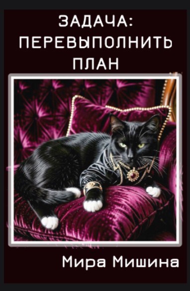Обложка книги «Задача: перевыполнить план»