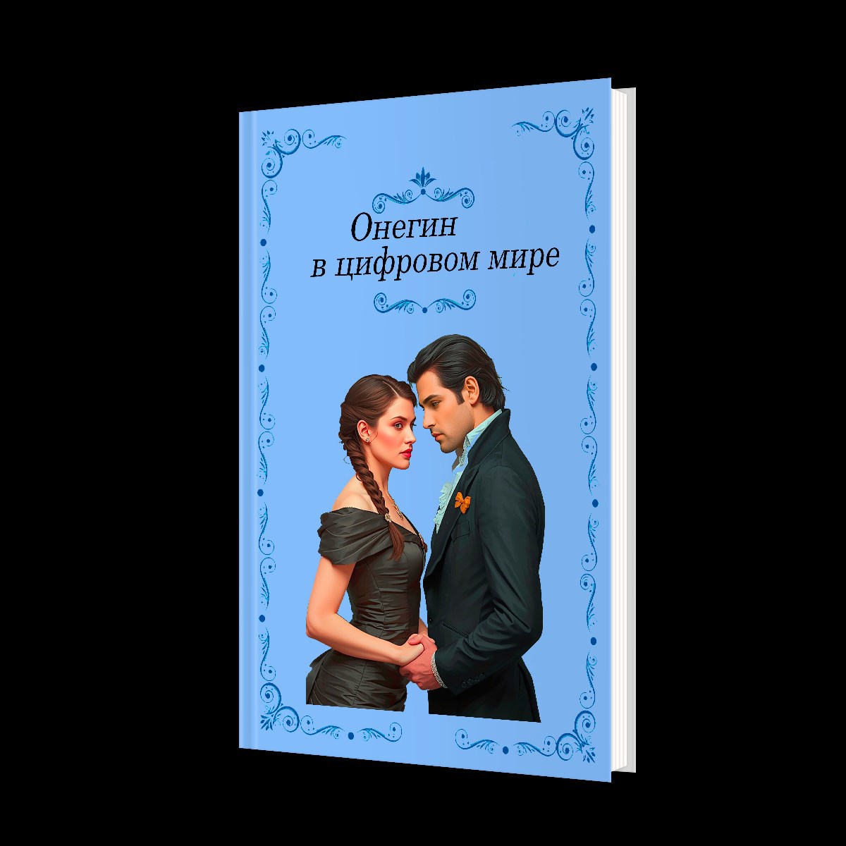 Обложка книги «Онегин в цифровом мире»