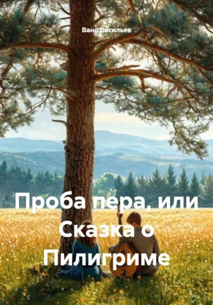 Обложка книги «Проба пера, или Сказка о Пилигриме»
