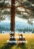 Обложка произведения Проба пера, или Сказка о Пилигриме