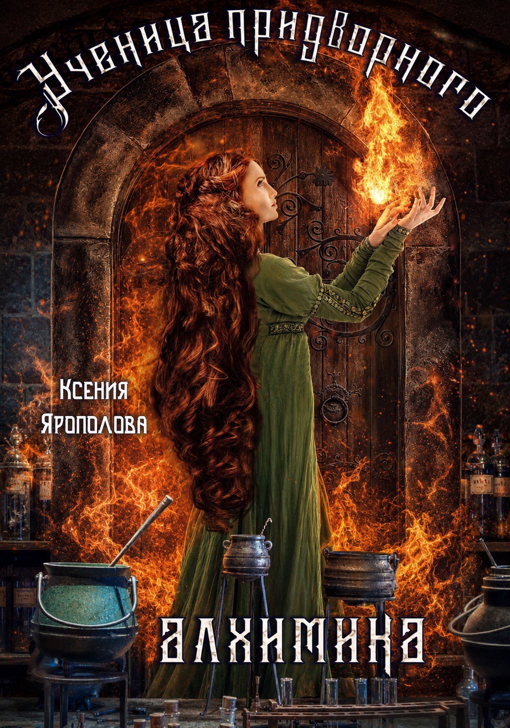 Обложка книги «Ученица придворного алхимика»
