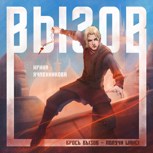 Обложка произведения Вызов