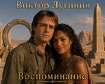 Обложка произведения Воспоминание