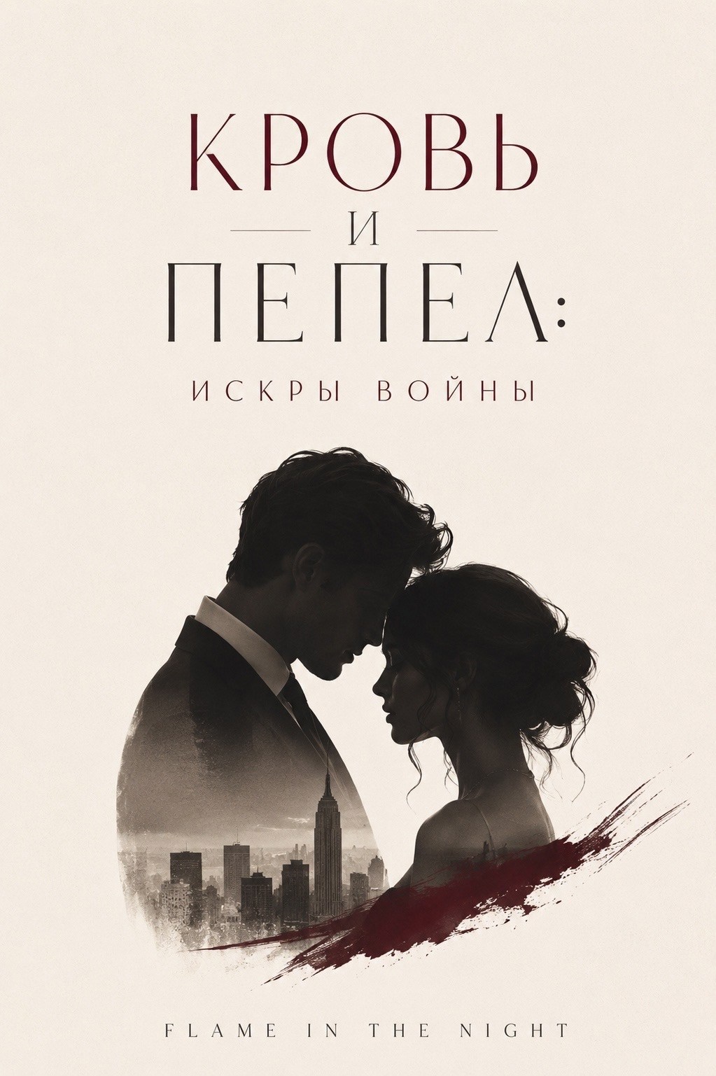 Обложка книги «Кровь и пепел: Искры войны»
