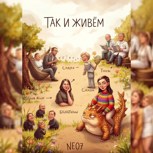Обложка произведения Так и живём. Архивация