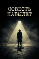 Обложка произведения Совесть навылет