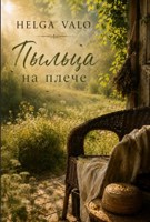 Обложка произведения ​Пыльца на плече