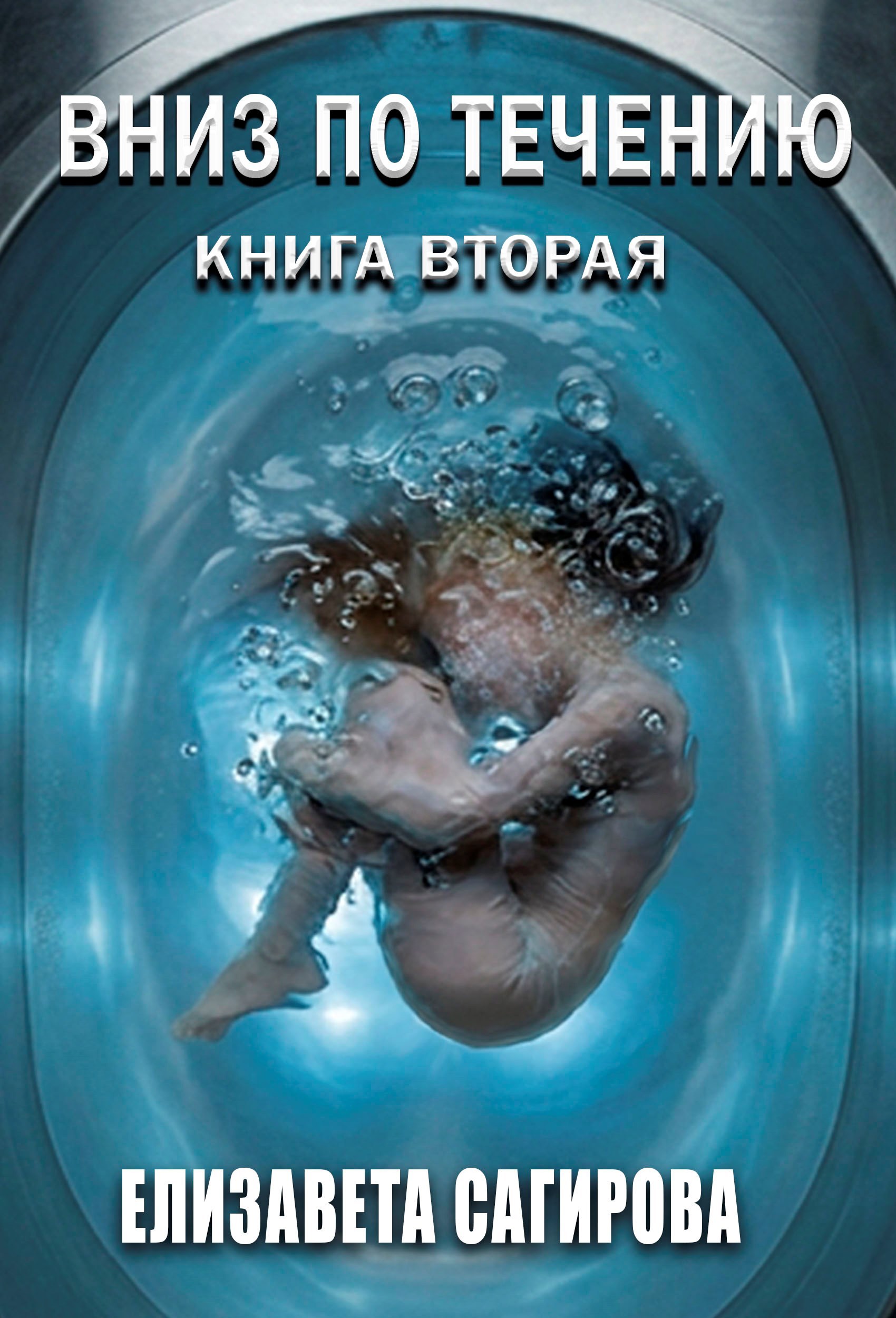 Обложка книги «Вниз по течению (книга вторая)»