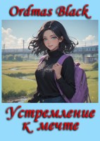 Обложка произведения Устремление к мечте