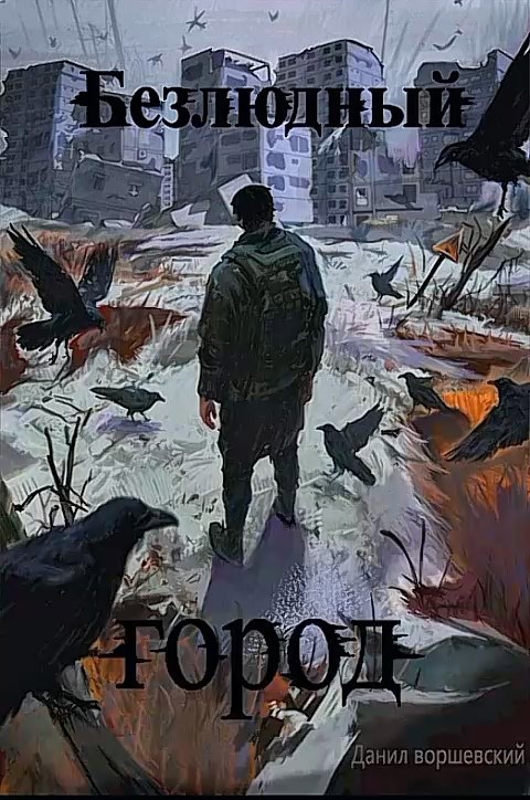 Обложка книги «Безлюдный город»