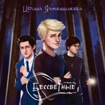 Обложка произведения Бессветные 1