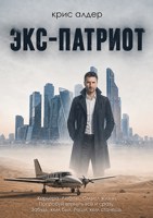 Обложка произведения Экс-патриот