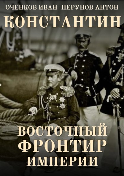 Обложка книги «Константин. Восточный фронтир Империи»