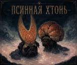 Обложка произведения Псинная хтонь