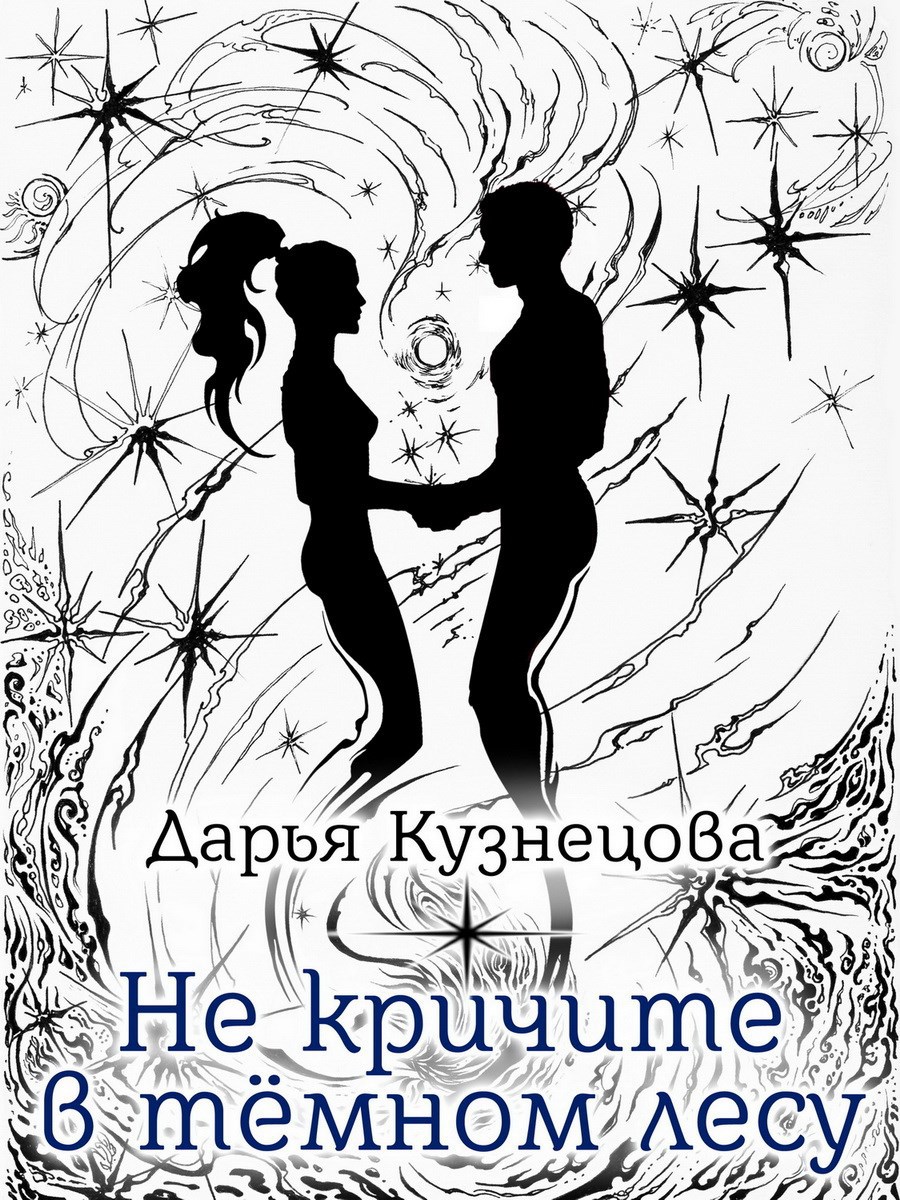 Обложка книги «Не кричите в тёмном лесу»